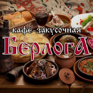 Берлога 14