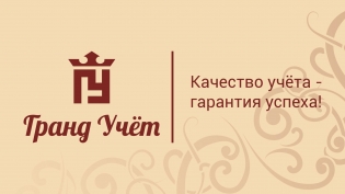 Гранд Учёт