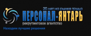 Кадровое агентство ПЕРСОНАЛ-Янтарь