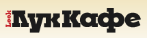 Лук Кафе