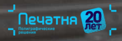 ПЕЧАТНЯ