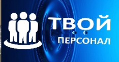 Твой персонал
