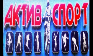 Актив Спорт