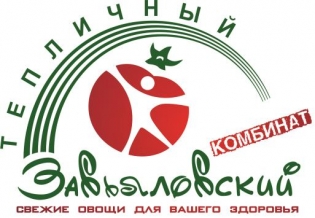 АО Тепличный комбинат Завьяловский