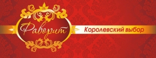 Фаворит