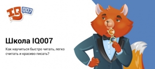 Школа скорочтения и развития интеллекта IQ007