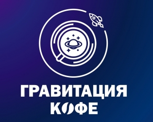 Гравитация кофе