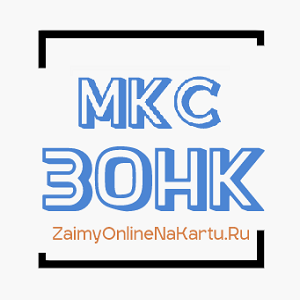 ЗОНК
