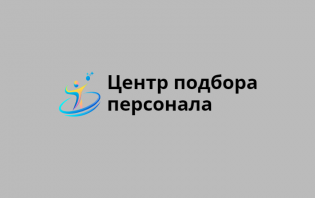 Центр подбора персонала