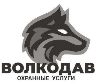 ЧОО ВОЛКОДАВ