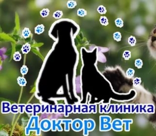 Ветклиника Доктор Вет