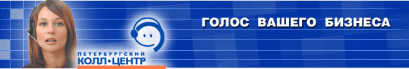 Петербургский Call-центр