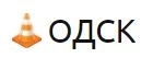 ОДСК