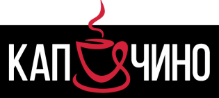 КАПУЧИНО