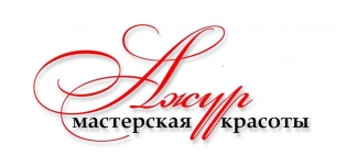 Мастерская красоты Ажур