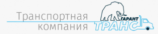 ГАРАНТ-ТРАНС