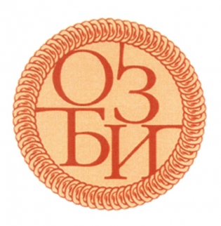 ОЗБИ