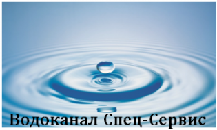 Водоканал Спец-Сервис