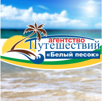 Белый песок