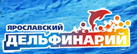 Ярославский Дельфинарий