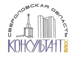 КонсультантПлюс Свердловская область