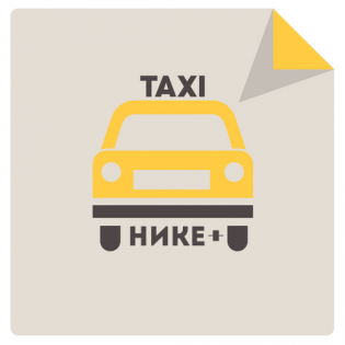 Нике