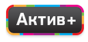 Актив Плюс
