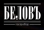 Гастробар Беловъ