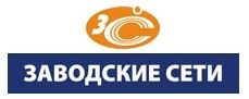 ООО Заводские сети