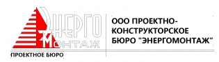 ООО ПКБ ЭНЕРГОМОНТАЖ