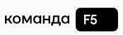 Команда ф5