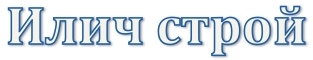 ИличСтрой