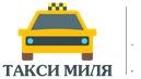 Такси Миля