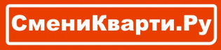 Сменикварти.ру