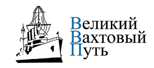 Великий Вахтовый Путь