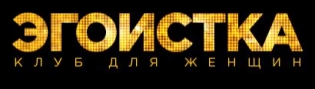 Ночной клуб Эгоистка