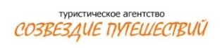 Турагентство Созвездие путешествий