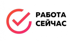 Работа Сейчас