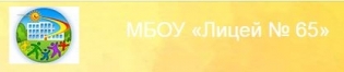 МБОУ Лицей № 65