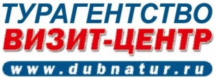 Турагентство ВИЗИТ-ЦЕНТР Dubnatur.ru