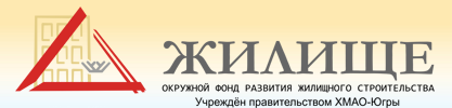 Окружной фонд Жилище