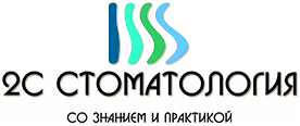 2С Стоматология