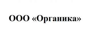 ООО Органика