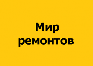 Мир ремонтов