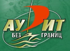 Аудит БЕЗ границ