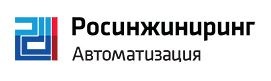 Росинжиниринг Автоматизация