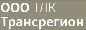 ООО ТЛК Трансрегион