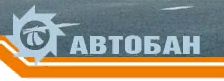 СП АВТОБАН