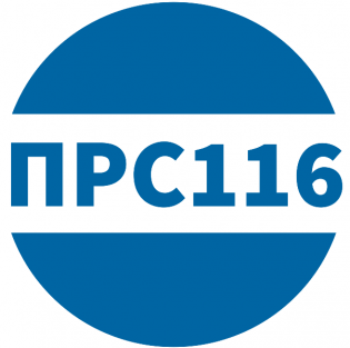 ПРС116