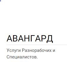 Авангард